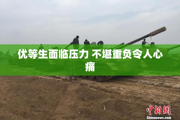 优等生面临压力 不堪重负令人心痛