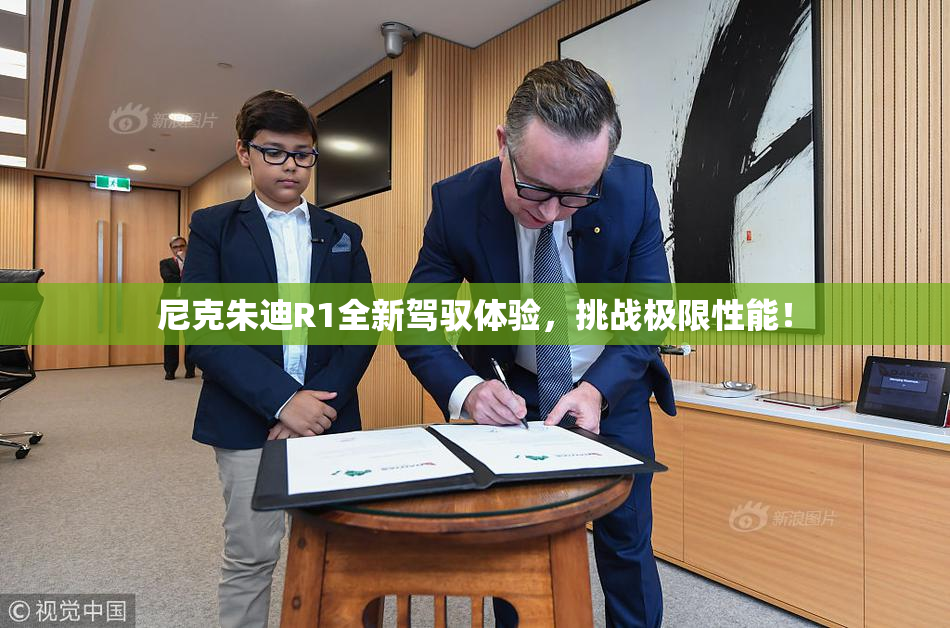 尼克朱迪R1全新驾驭体验，挑战极限性能！