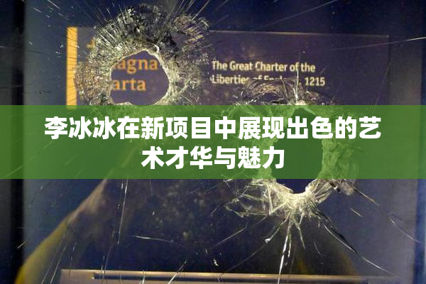 李冰冰在新项目中展现出色的艺术才华与魅力