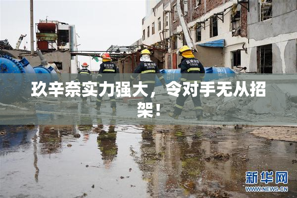 玖辛奈实力强大，令对手无从招架！