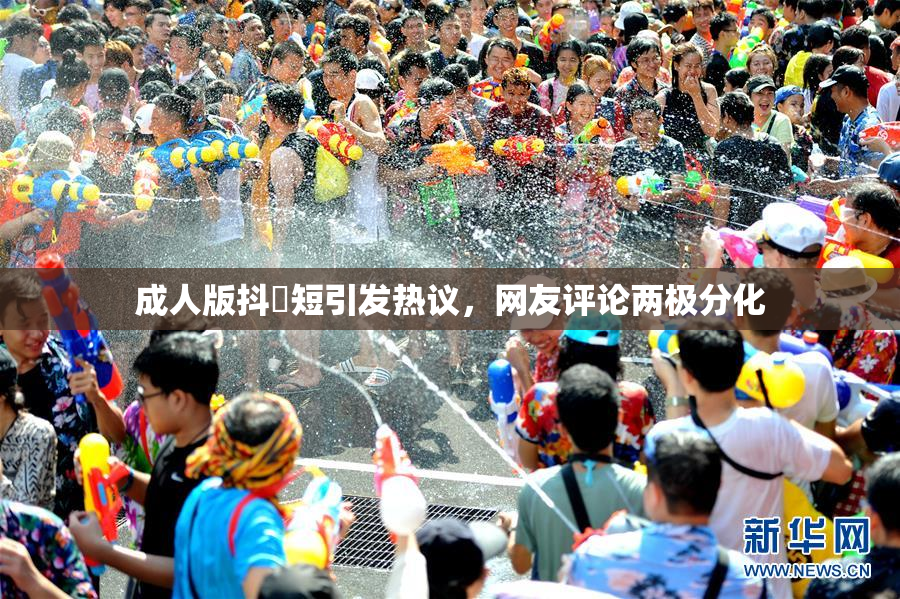 成人版抖抈短引发热议，网友评论两极分化