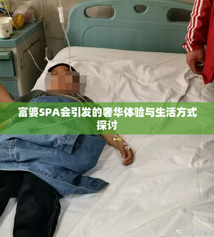 富婆SPA会引发的奢华体验与生活方式探讨