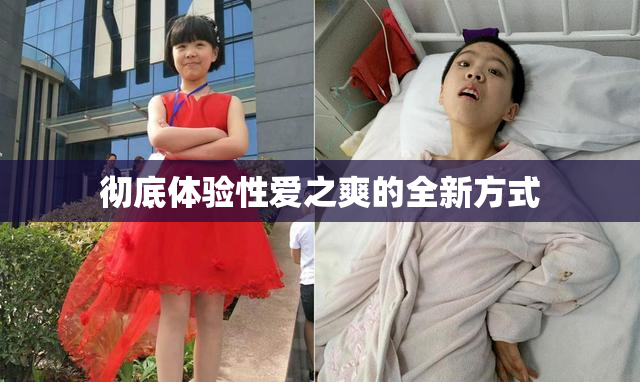 彻底体验性爱之爽的全新方式