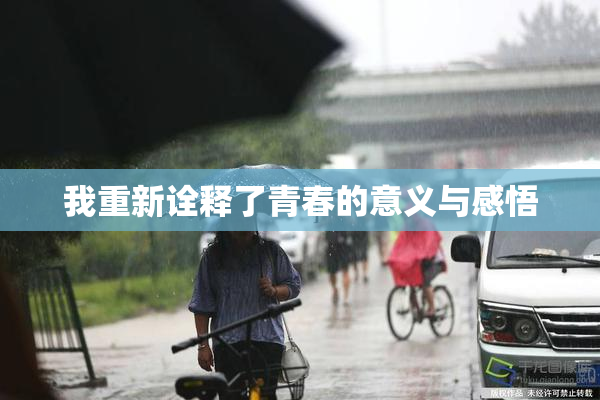 我重新诠释了青春的意义与感悟