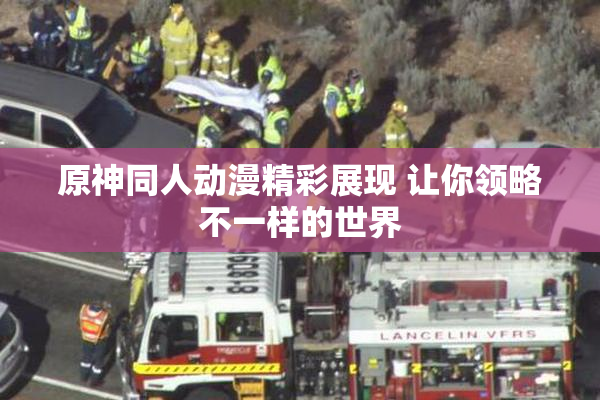 原神同人动漫精彩展现 让你领略不一样的世界