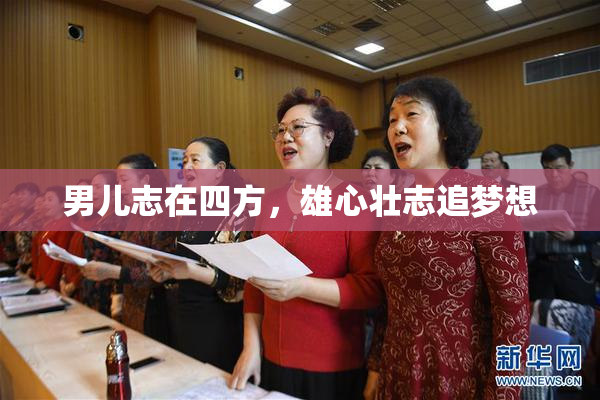 男儿志在四方，雄心壮志追梦想