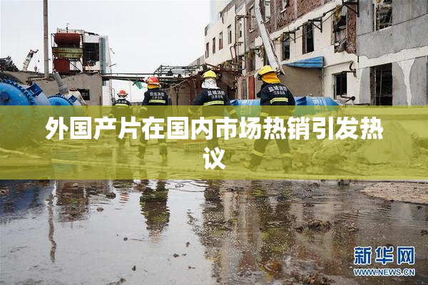 外国产片在国内市场热销引发热议