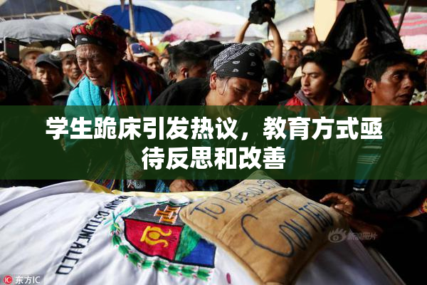 学生跪床引发热议，教育方式亟待反思和改善