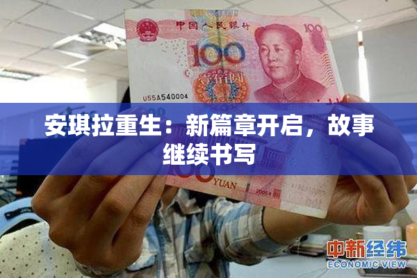 安琪拉重生：新篇章开启，故事继续书写
