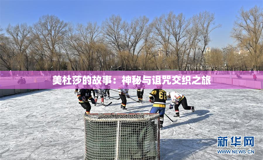 美杜莎的故事：神秘与诅咒交织之旅