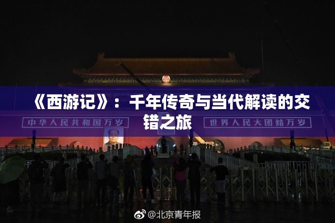 《西游记》：千年传奇与当代解读的交错之旅