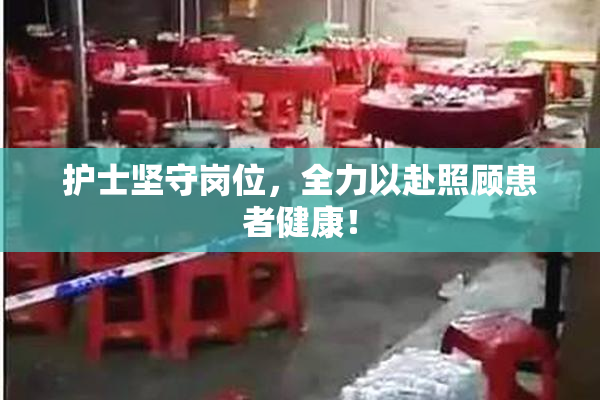 护士坚守岗位，全力以赴照顾患者健康！