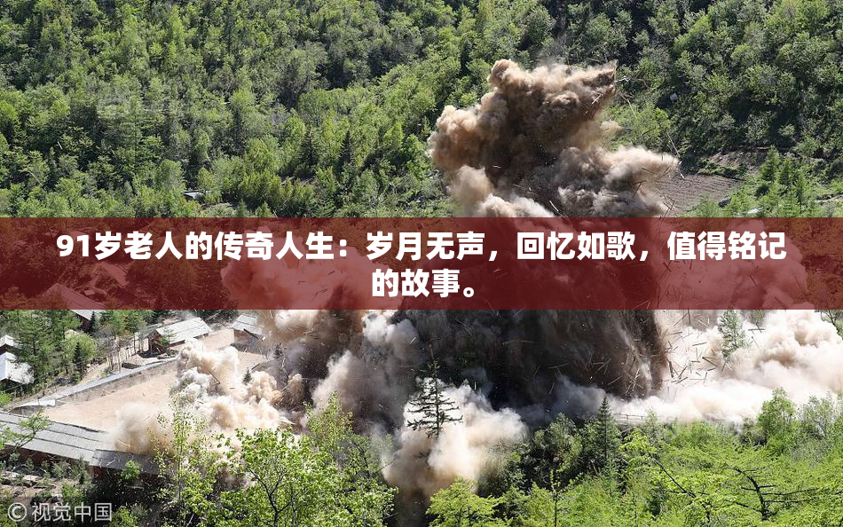 91岁老人的传奇人生：岁月无声，回忆如歌，值得铭记的故事。
