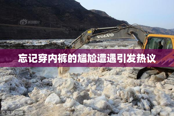 忘记穿内裤的尴尬遭遇引发热议
