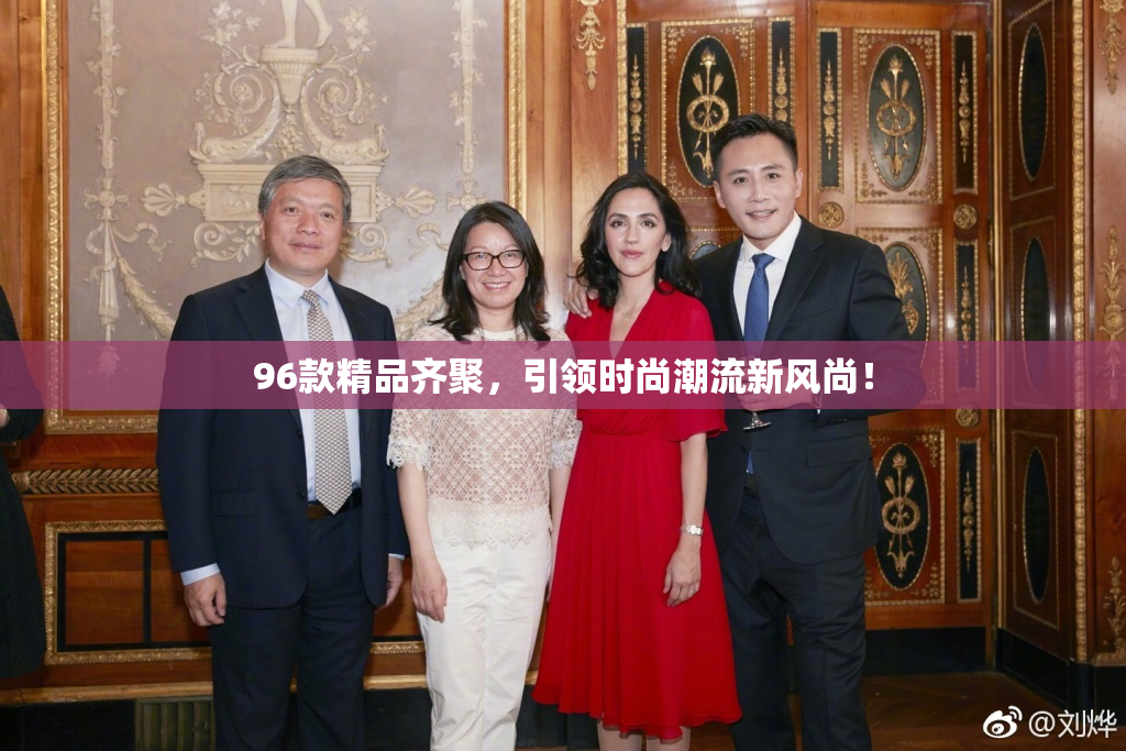 96款精品齐聚，引领时尚潮流新风尚！