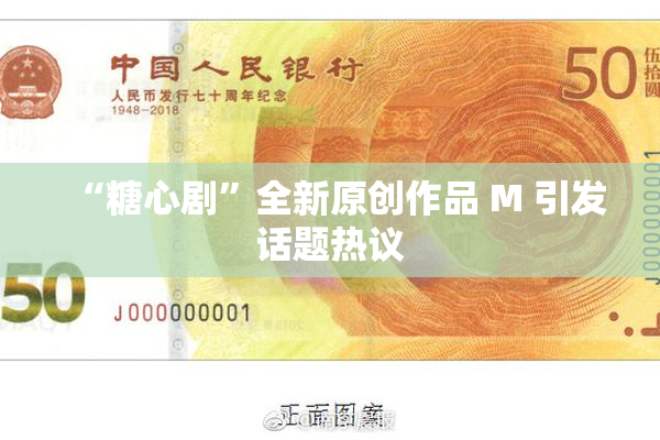 “糖心剧”全新原创作品 M 引发话题热议