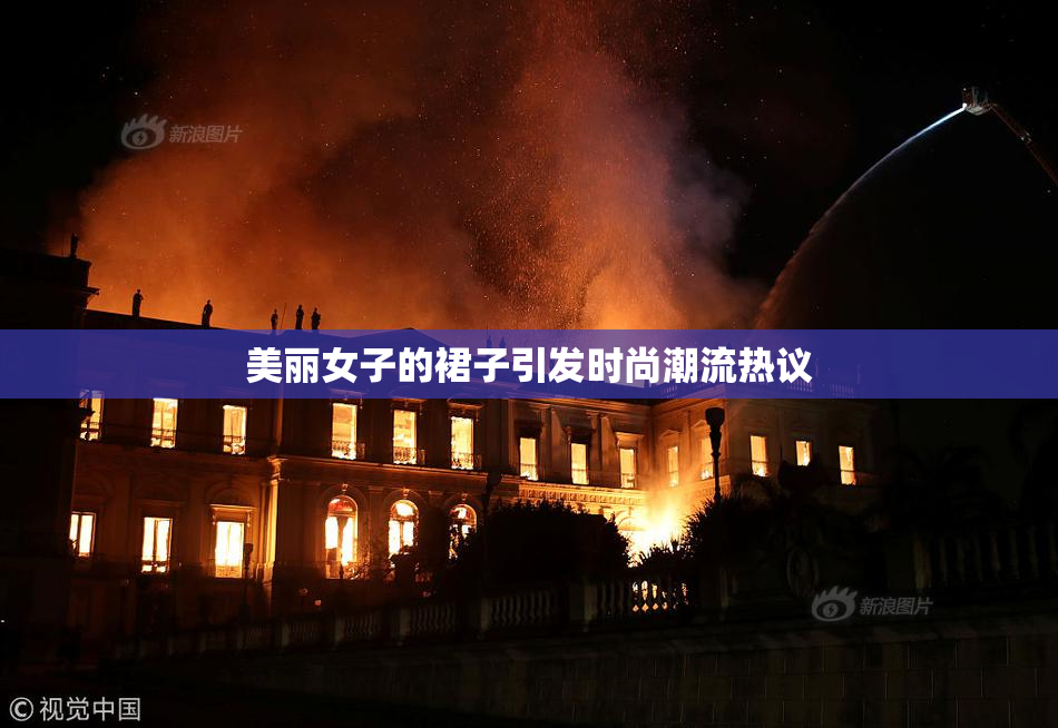 美丽女子的裙子引发时尚潮流热议