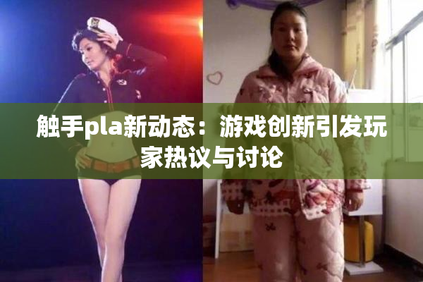 触手pla新动态：游戏创新引发玩家热议与讨论