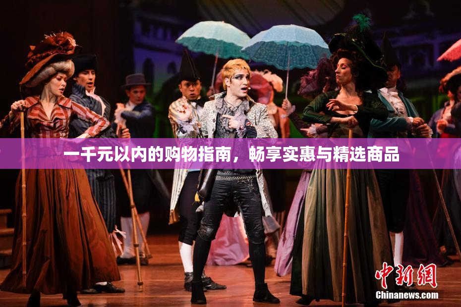 一千元以内的购物指南，畅享实惠与精选商品