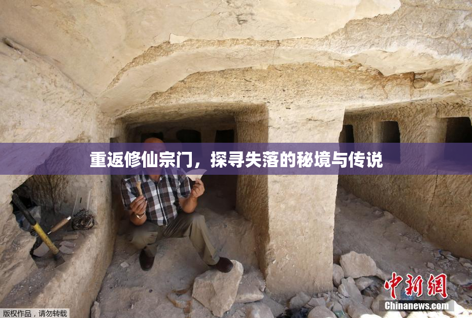 重返修仙宗门，探寻失落的秘境与传说