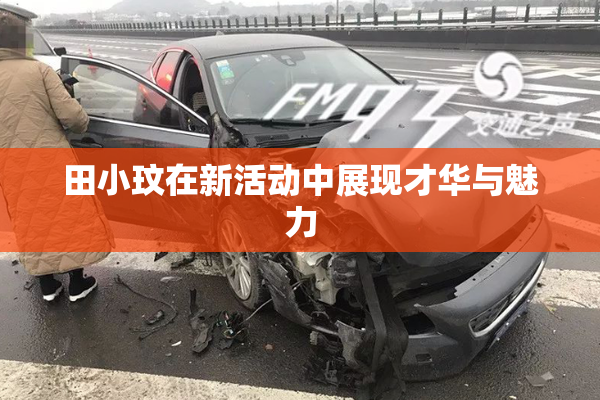 田小玟在新活动中展现才华与魅力