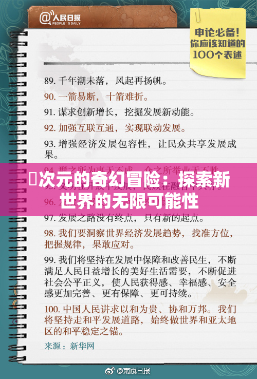 囧次元的奇幻冒险：探索新世界的无限可能性