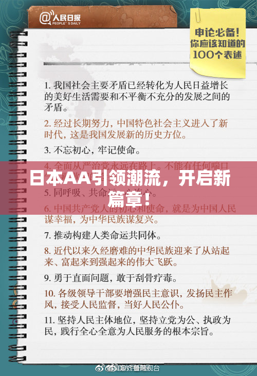 日本AA引领潮流，开启新篇章！