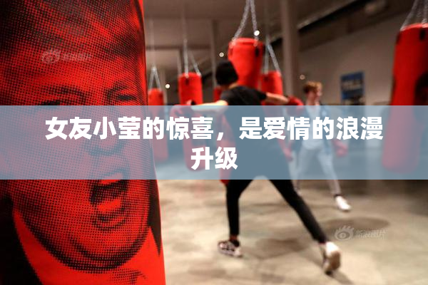 女友小莹的惊喜，是爱情的浪漫升级