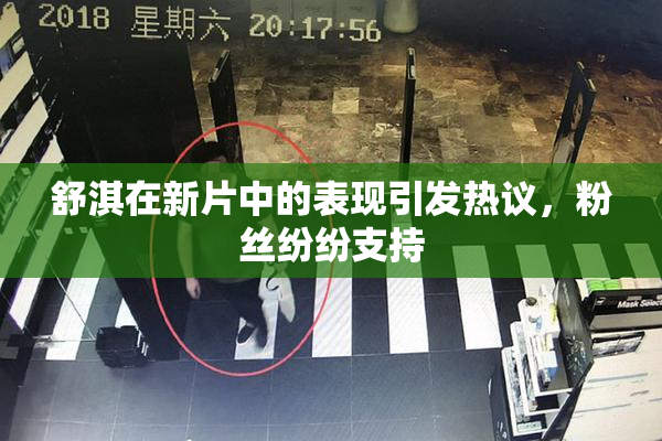 舒淇在新片中的表现引发热议，粉丝纷纷支持