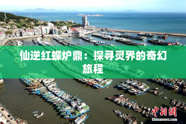 仙逆红蝶炉鼎：探寻灵界的奇幻旅程