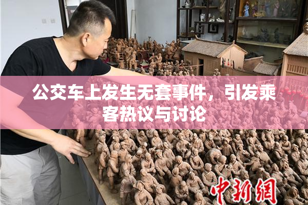 公交车上发生无套事件，引发乘客热议与讨论