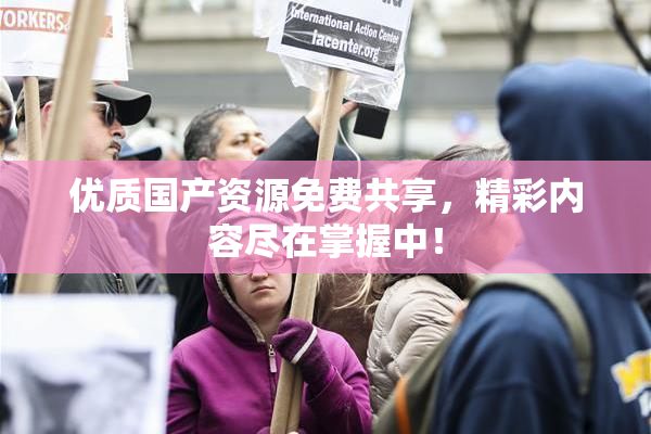 优质国产资源免费共享，精彩内容尽在掌握中！