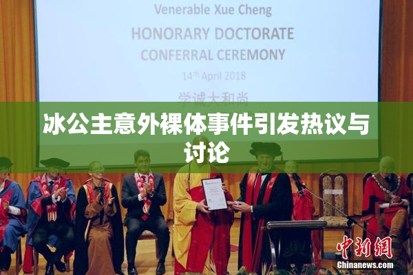 冰公主意外裸体事件引发热议与讨论