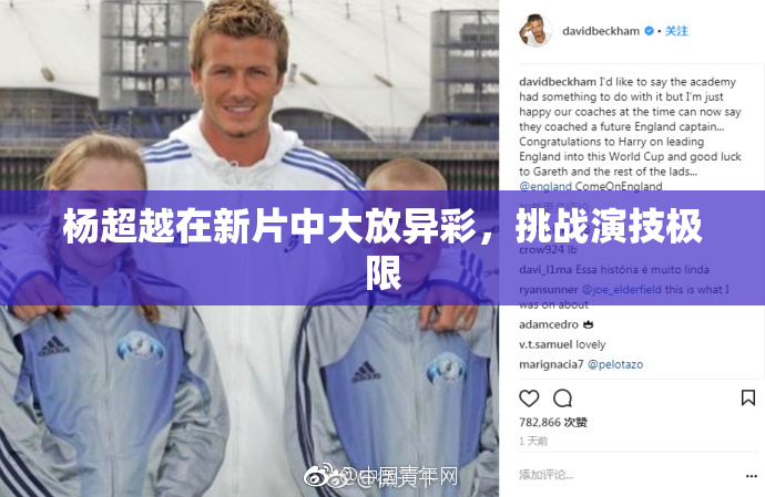 杨超越在新片中大放异彩，挑战演技极限