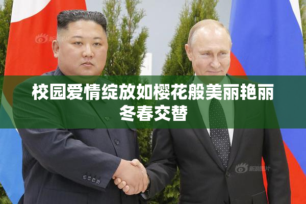 校园爱情绽放如樱花般美丽艳丽冬春交替