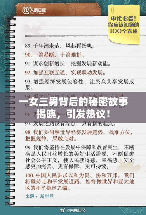 一女三男背后的秘密故事揭晓，引发热议！