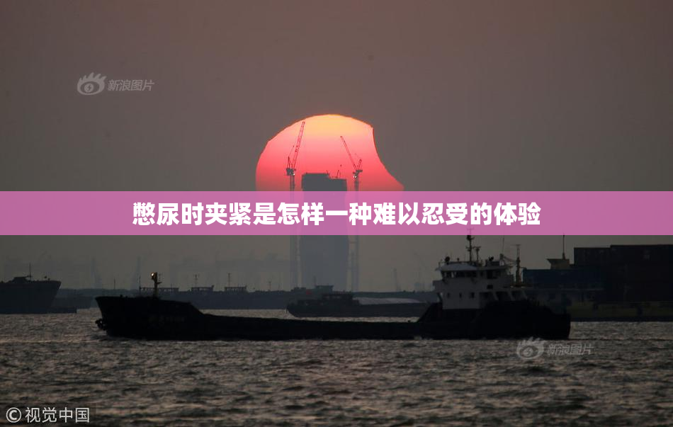 憋尿时夹紧是怎样一种难以忍受的体验