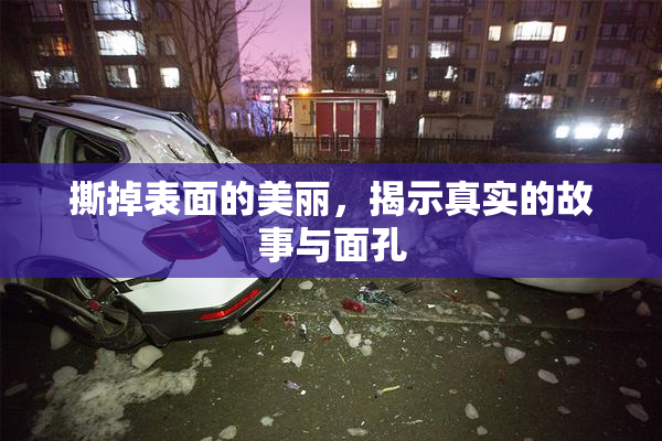 撕掉表面的美丽，揭示真实的故事与面孔
