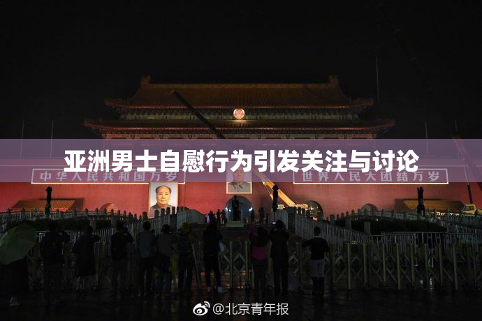 亚洲男士自慰行为引发关注与讨论
