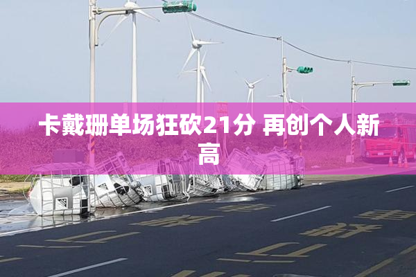 卡戴珊单场狂砍21分 再创个人新高