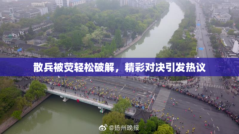 散兵被荧轻松破解，精彩对决引发热议
