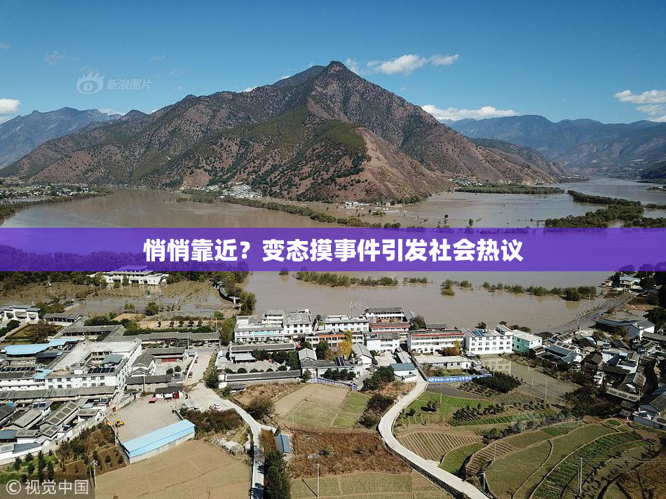 悄悄靠近？变态摸事件引发社会热议
