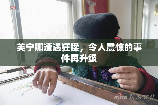 芙宁娜遭遇狂揉，令人震惊的事件再升级