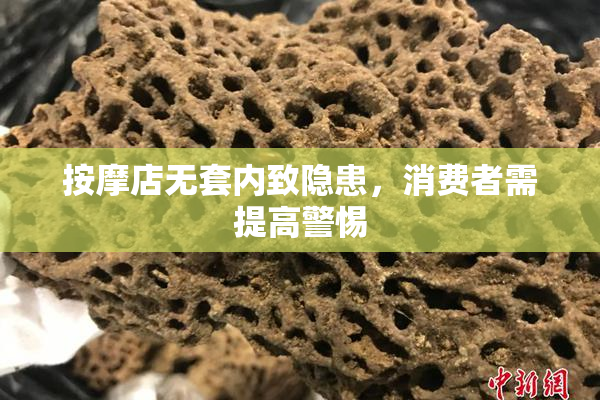 按摩店无套内致隐患，消费者需提高警惕
