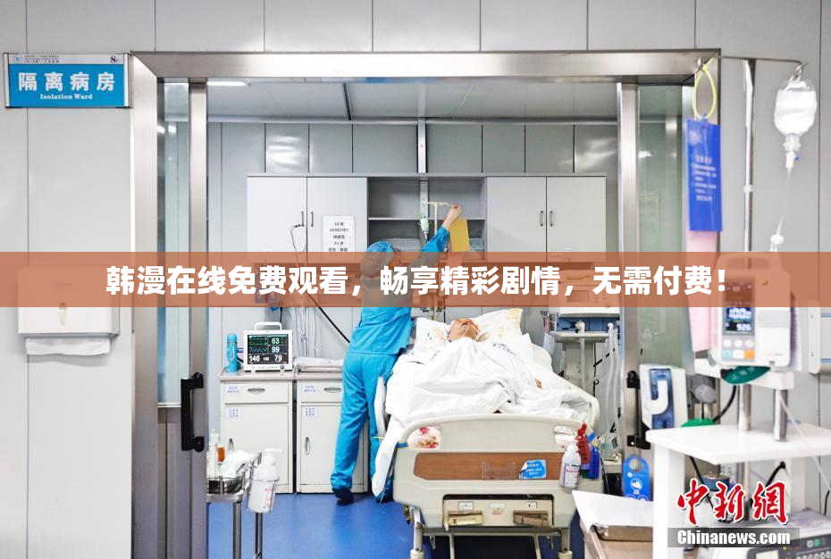 韩漫在线免费观看，畅享精彩剧情，无需付费！