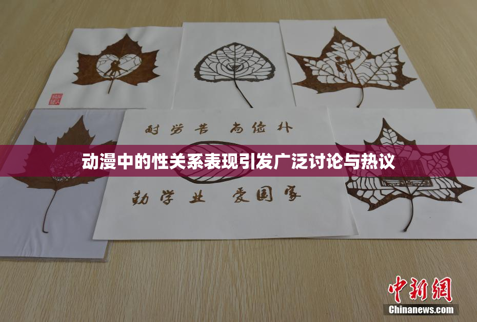 动漫中的性关系表现引发广泛讨论与热议