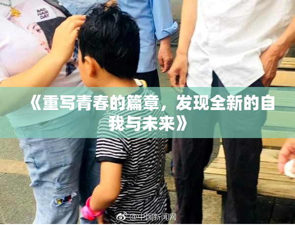 《重写青春的篇章，发现全新的自我与未来》