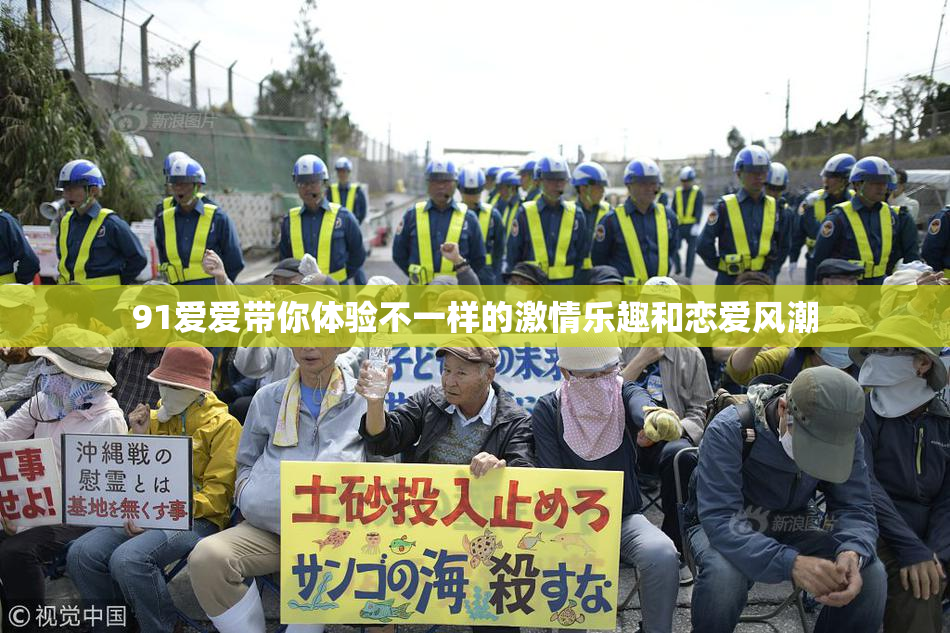 91爱爱带你体验不一样的激情乐趣和恋爱风潮