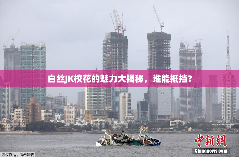 白丝JK校花的魅力大揭秘，谁能抵挡？
