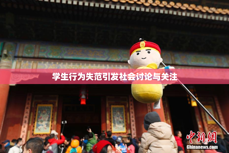 学生行为失范引发社会讨论与关注